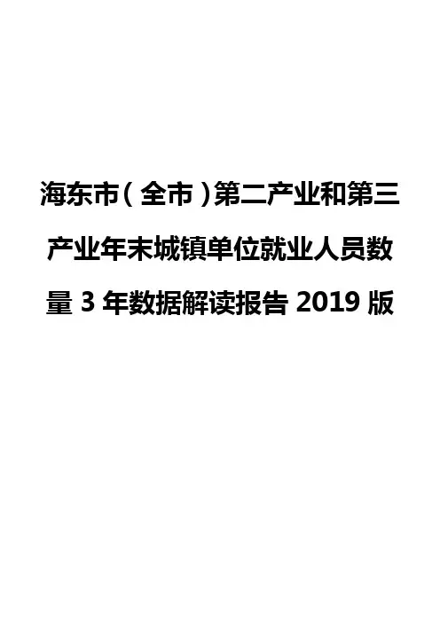 海东市(全市)第二产业和第三产业年末城镇单位就业人员数量3年数据解读报告2019版