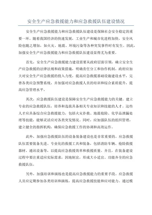 安全生产应急救援能力和应急救援队伍建设情况