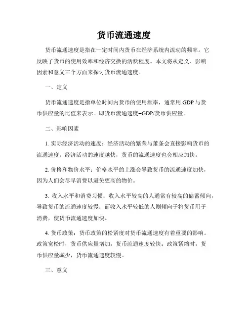 货币流通速度
