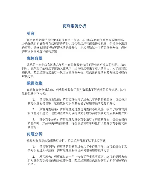 药店案例分析怎么写范文