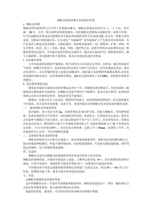 钢板仓构造参数及水泥储存质量