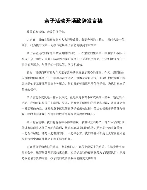 亲子活动开场致辞发言稿