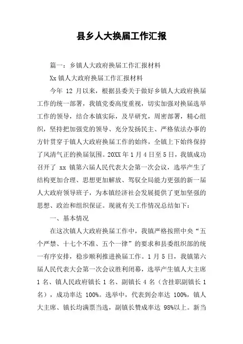 县乡人大换届工作汇报[工作范文]