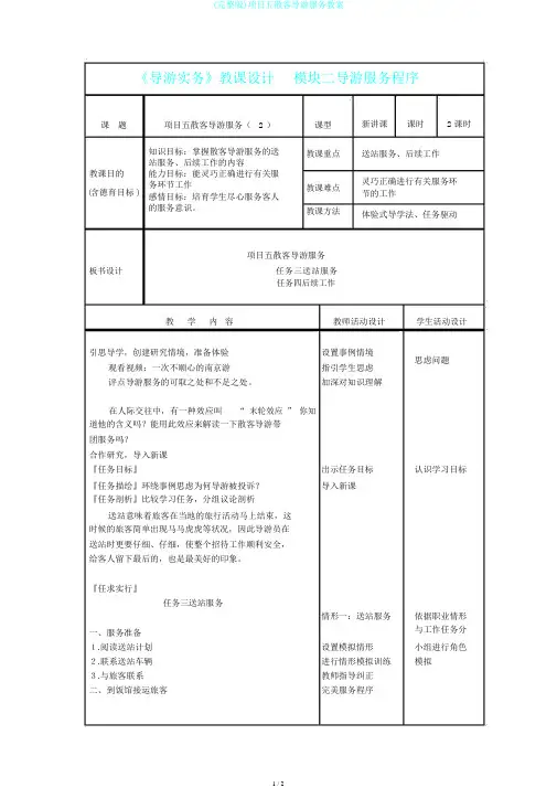 (完整版)项目五散客导游服务教案