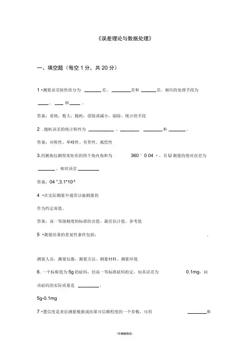 误差理论及数据处理-复习题及答案