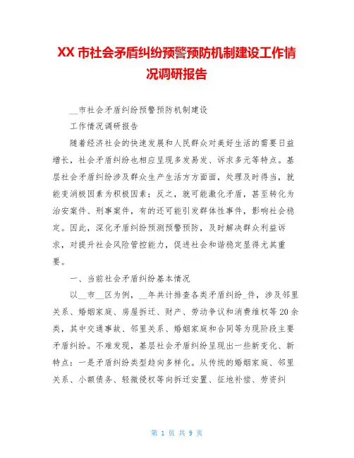 XX市社会矛盾纠纷预警预防机制建设工作情况调研报告
