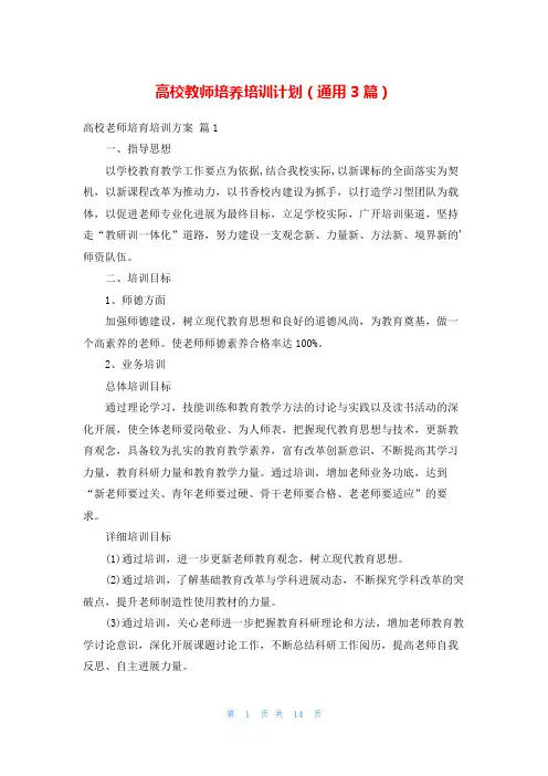 高校教师培养培训计划(通用3篇)