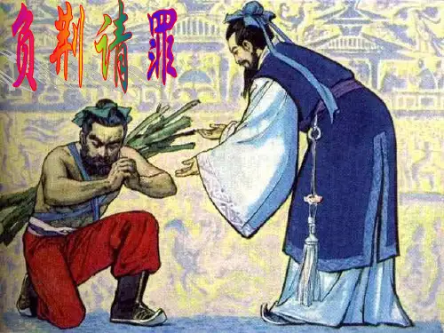 苏教版六年级语文上册《负荆请罪》课件