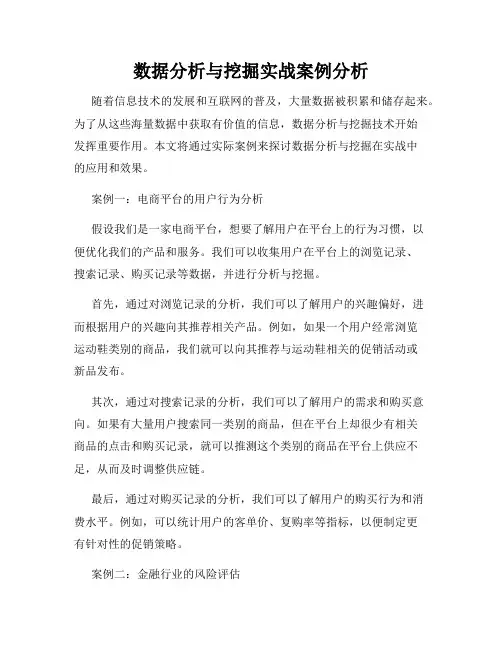 数据分析与挖掘实战案例分析