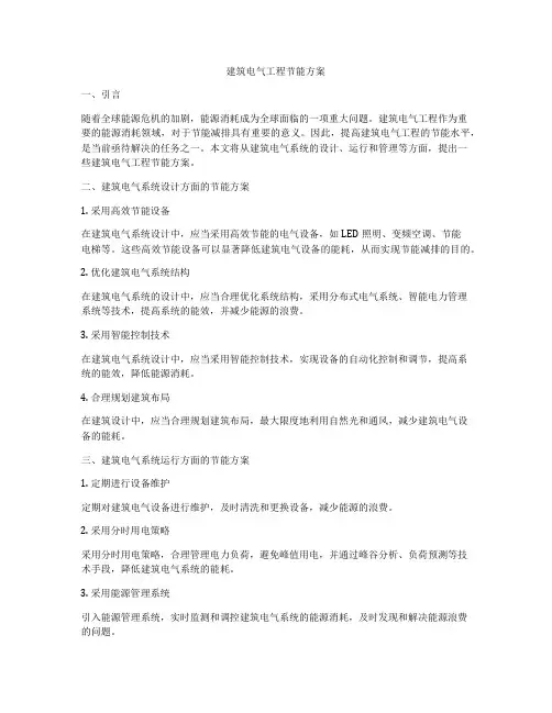 建筑电气工程节能方案