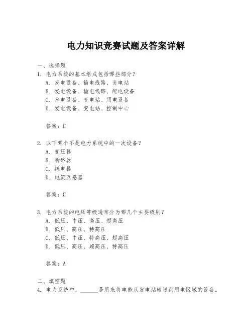 电力知识竞赛试题及答案详解