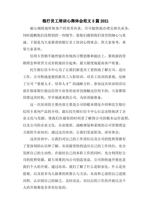 银行员工培训心得体会范文5篇