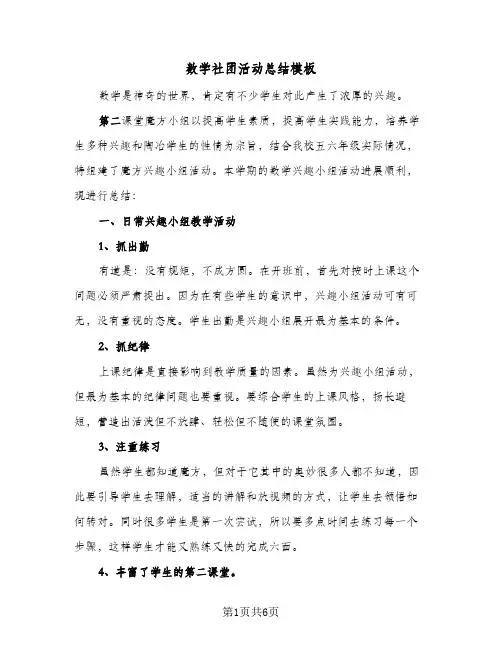 数学社团活动总结模板(4篇)
