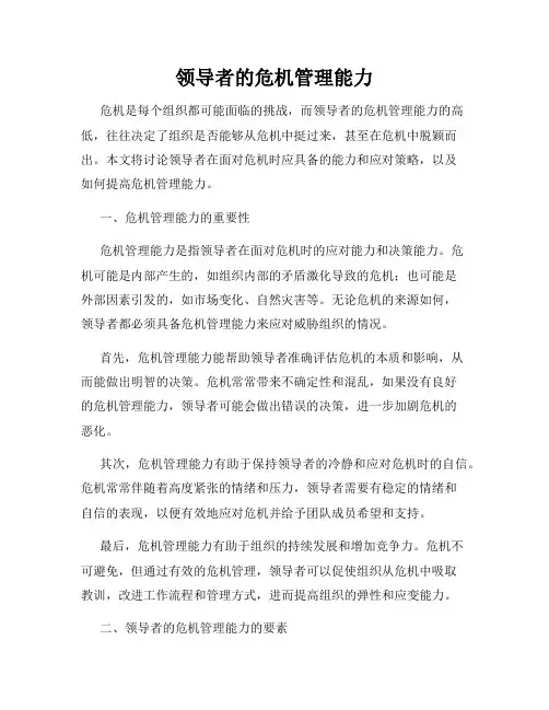 领导者的危机管理能力