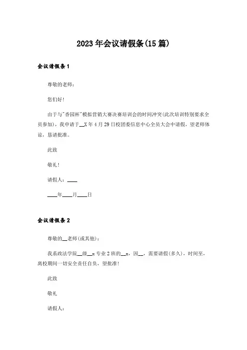 2023年会议请假条(15篇)_2