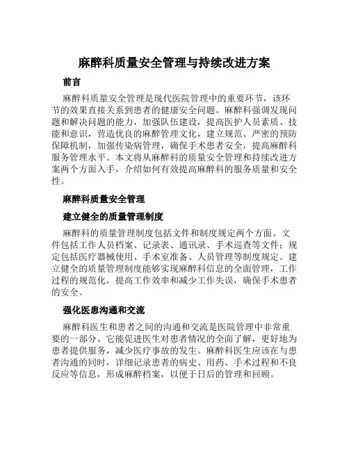 麻醉科质量安全管理与持续改进方案范本