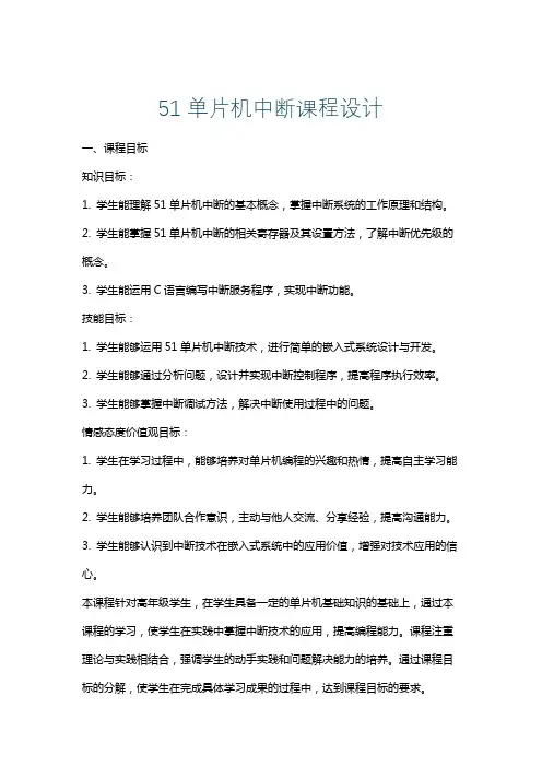 51单片机中断课程设计