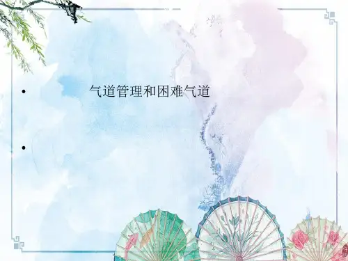 【临床病案分析】气道管理和困难气道