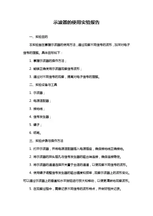 示波器的使用实验报告