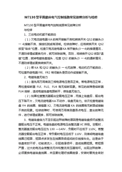 M7130型平面磨床电气控制线路常见故障分析与检修