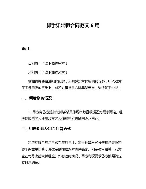脚手架出租合同范文6篇