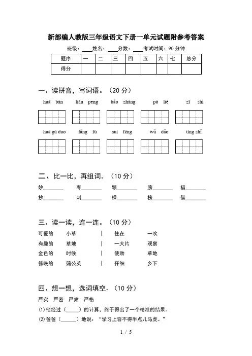 新部编人教版三年级语文下册一单元试题附参考答案