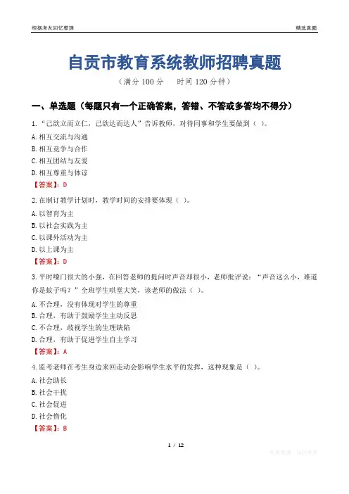 自贡市教育系统教师招聘真题