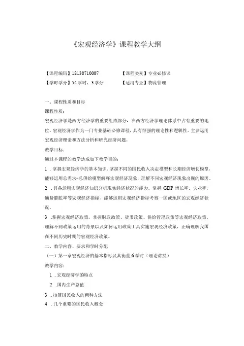 《宏观经济学》课程教学大纲