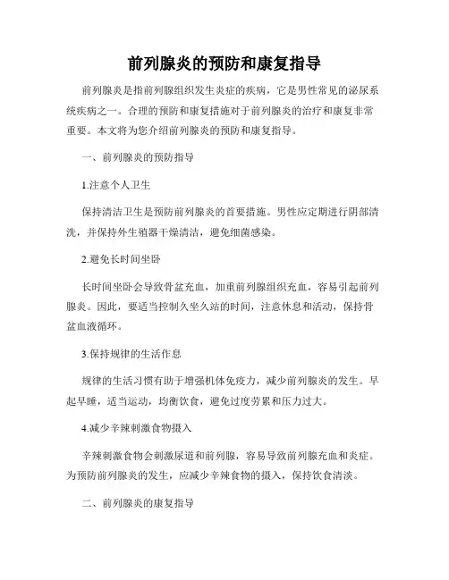 前列腺炎的预防和康复指导