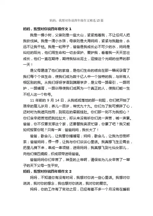 妈妈，我想对你说四年级作文精选15篇