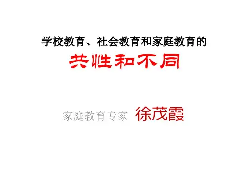 学校教育、社会教育和家庭教育