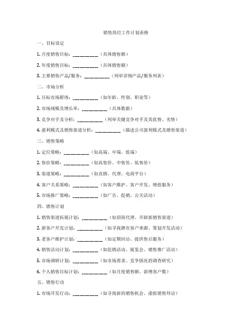 销售岗位工作计划表格