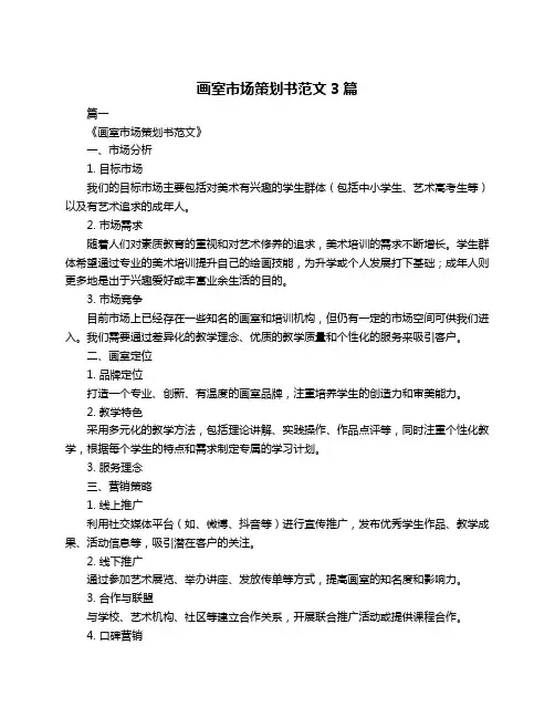 画室市场策划书范文3篇