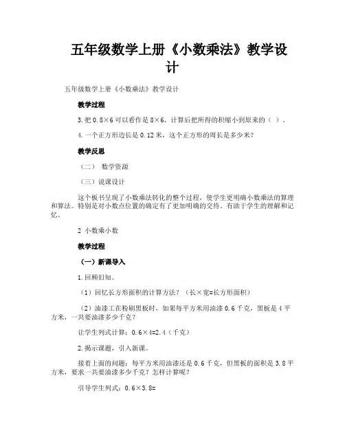 五年级数学上册《小数乘法》教学设计
