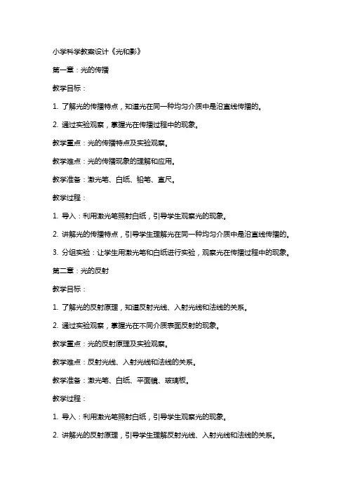 小学科学教案设计《光和影》