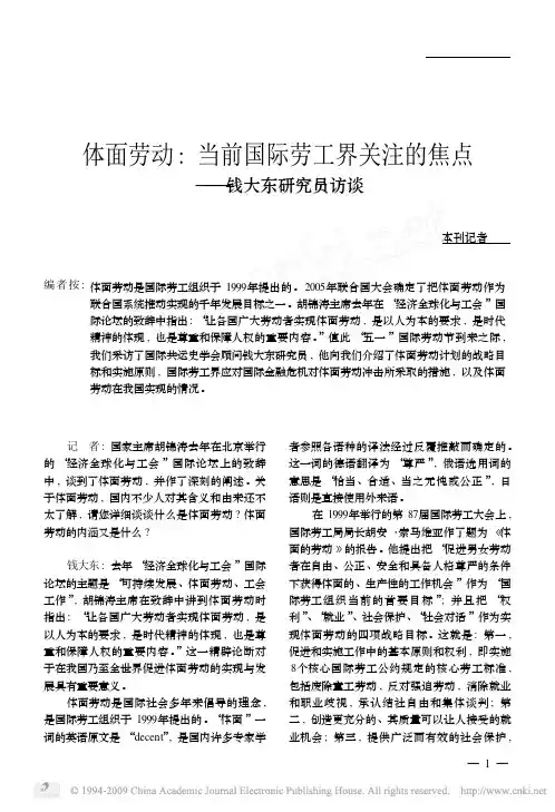 体面劳动_当前国际劳工界关注的焦点_钱大东研究员访谈