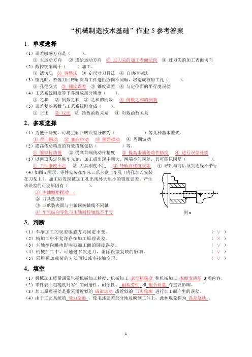 机械制造基础作业5参考答案