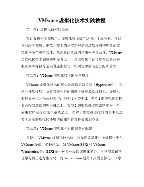 VMware虚拟化技术实践教程
