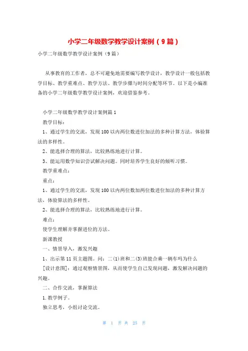 小学二年级数学教学设计案例(9篇)
