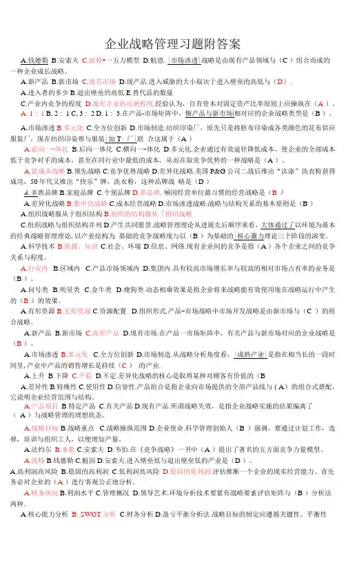 企业战略管理习题附答案