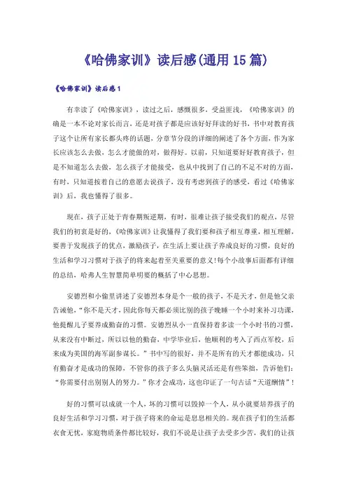 《哈佛家训》读后感(通用15篇)_1