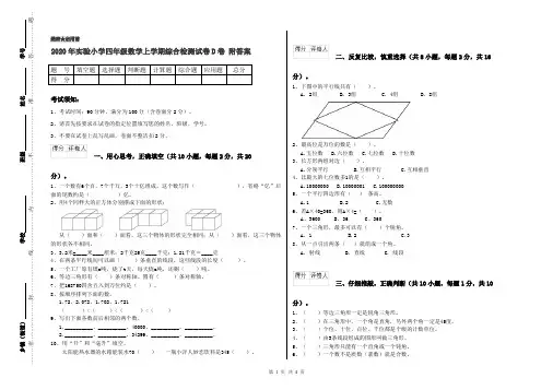 2020年实验小学四年级数学上学期综合检测试卷D卷 附答案
