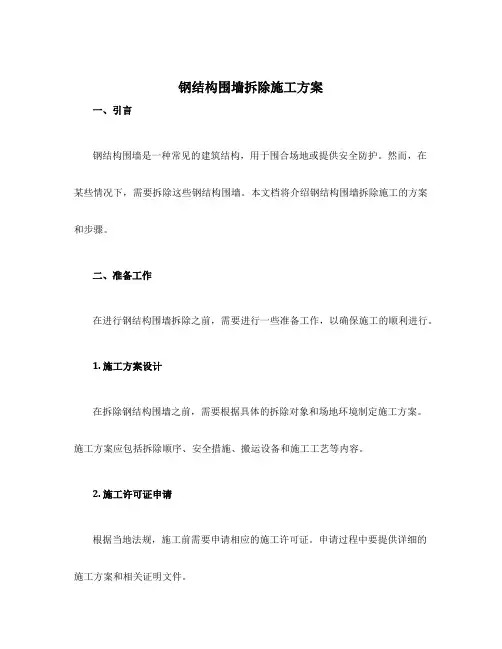 钢结构围墙拆除施工方案