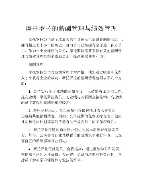 摩托罗拉的薪酬管理与绩效管理