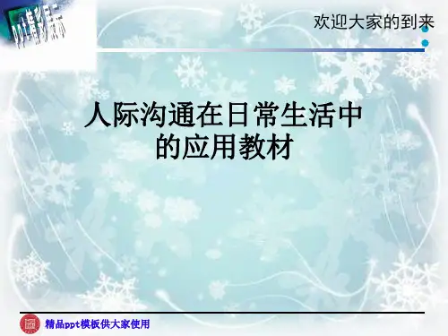 人际沟通在日常生活中的应用教材