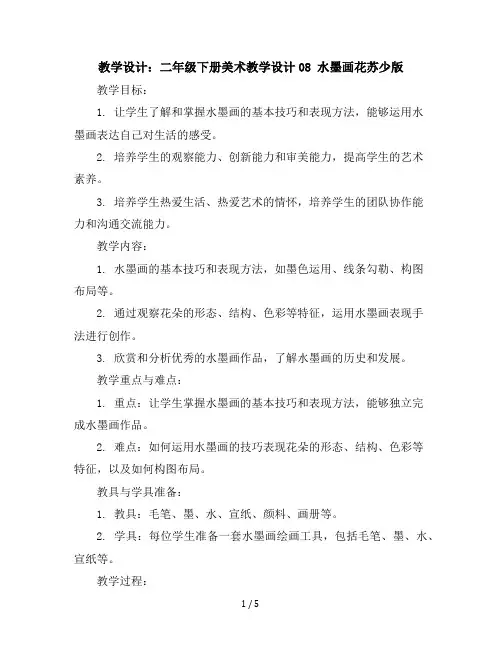 二年级下册美术教学设计-08水墨画花-苏少版