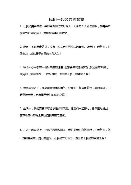我们一起努力的文案