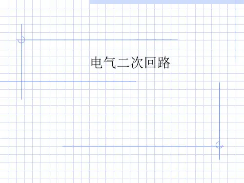 电气二次回路-PPT精选