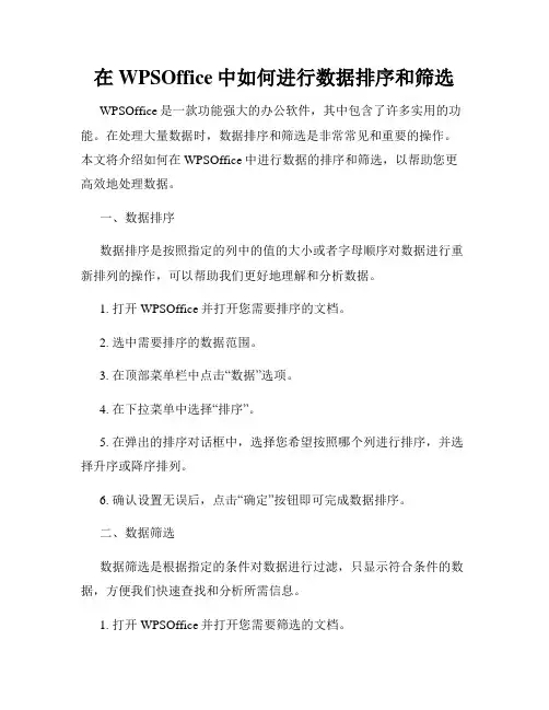 在WPSOffice中如何进行数据排序和筛选