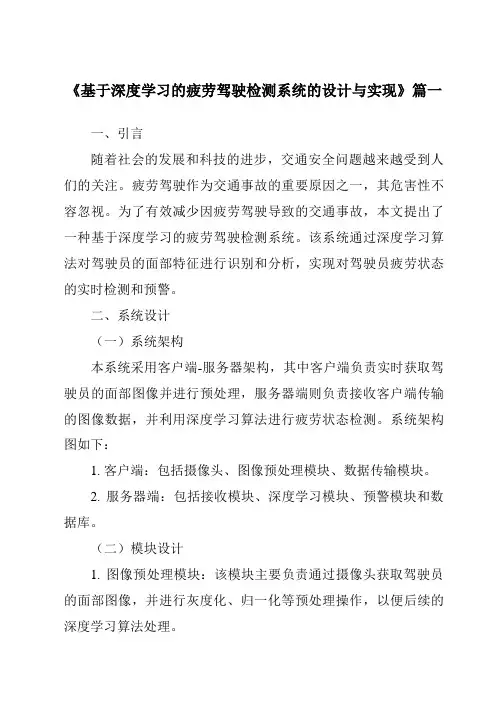 《2024年基于深度学习的疲劳驾驶检测系统的设计与实现》范文